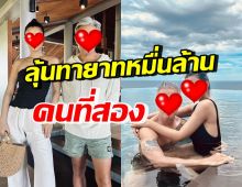 คู่รักหมื่นล้าน หนีลูกไปเที่ยวสวีท ทายาทคนที่สองต้องมาแล้ว!!