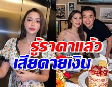 แพทริเซีย ถึงกับลั่นเสียดายเงิน หลังรู้ราคากระเป๋าที่สามีซื้อให้