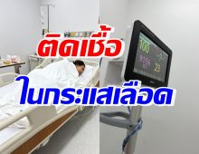 แห่เป็นห่วง ดาราดัง อยู่ ICU ติดเชื้อในกระแสเลือด-ความดันตก 