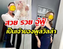 ปังเวอร์ นักร้องสาวดัง โชว์โฉนดที่ดิน มีพูลวิลล่าของตัวเองแล้ว