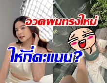 หน้าเด็กลงมาก! ฝน ศนันธฉัตร กับผมทรงใหม่ ถามลุคนี้ให้กี่คะแนน