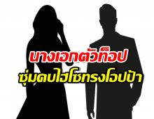 ใครกัน?นางเอกตัวท็อป ซุ่มคบไฮโซทรงโอปป้า ดีกรีเจ้าของโรงแรม