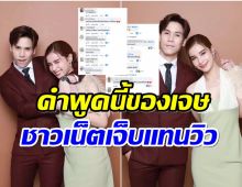 เจษ โดนทัวร์ลงอีกระลอก บอกสื่อเเบบนี้หลังอัลฟอลโล่ว์ วิว 