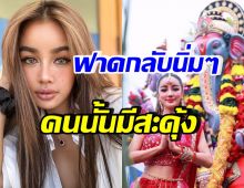 กระแต ตอบชัดสรุปนับถือศาสนาอะไร พร้อมทิ้งท้ายฟาดกลับเบาๆ