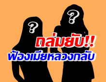 อุ๊ย! ชาวเน็ตทัวร์ลงยับ ใครเอ่ย ยุ่งกับผัวเขาแต่ฟ้องเมียหลวงกลับ