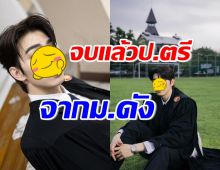 แห่ยินดีคับคั่ง ดาราหนุ่มฮอตโปรไฟล์ดี เรียนจบปริญญาม.ดังแล้ว 