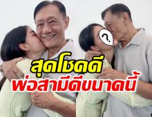 นางร้ายดัง เผยโมเมนต์อบอุ่นกับคุณพ่อสามี ร่ำไห้รู้สึกดีใจมาก!!