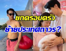 ดาราหนุ่มดัง เจอดราม่าพาลูกเมียย้ายประเทศถาวร ล่าสุดบอกแบบนี้?