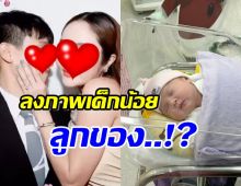 ดาราสาวว่าที่สะใภ้หมื่นล้าน ลงภาพเด็กแรกเกิด มีเฉลยสรุปลูกใคร?