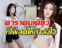 ชื่นชมดาราสาวคนนี้คนเดียว โพสต์ให้กำลังใจ เบสท์ รักษ์วนีย์ 