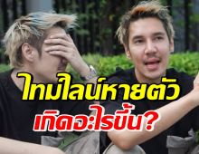 ปอนด์ P-Hot ไล่ไทม์ไลน์ชัดๆ หลังมีข่าวหายตัวไปเกิน24ชม.