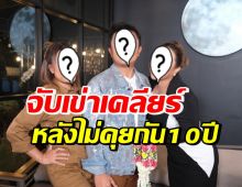 3ดาราดัง พร้อมหน้าเคลียร์ทุกประเด็น หลังไม่เจอไม่คุยกัน10ปี