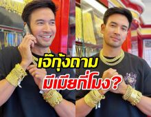 อุ๊ย...เกรท วรินทร มีสะดุ้ง เจ๊กุ้งถาม มีเมียกี่โมง?