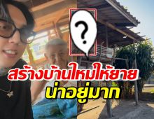 ฮายสร้างบ้านใหม่ให้คุณยาย แต่เจอคำตอบช็อตฟีล หลังถามชอบมั้ย?