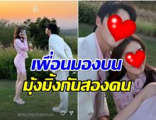 คู่รักซุปตาร์ควงกันไปงานเเต่ง ช็อตนี้หวานเกินบ่าวสาว จนเพื่อนมองบน