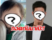 เมียพระเอกดัง เทียบพ่อVSลูก ให้ดูชัดๆถอดกันมาเป๊ะ!