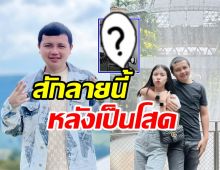 เปิดโฉมใหม่สุดเท่ ครูไพบูลย์ สักลายนี้ที่ขา หลังแยกทางกระต่าย 