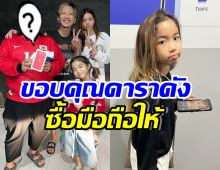 สายเปย์ตัวจริง! ดาราหนุ่มดัง ซื้อมือถือให้น้องแตงไทยตามสัญญา