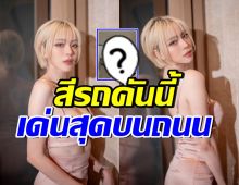 ส่องรถหรูคู่ใจนิวเคลียร์ ล่าสุดเปลี่ยนสีอีกแล้ว เด่นสุดบนท้องถนน