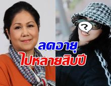 เปิดหน้าใหม่ นักแสดงรุ่นใหญ่ หลังทำศัลยกรรมในวัย 64 ปี