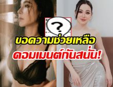 ต้นหอมโพสต์ขอความช่วยเหลือเรื่องนี้? ชาวเน็ตเมนต์กันเพียบ