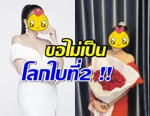 ดาราสาวตัวมัม ประกาศถึงหนุ่มๆที่จีบ ไม่เป็นโลกใบที่2ของใคร