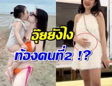 จับผิดภรรยาดาราดัง ท้องลูกคนที่2 แฟนๆงงไหนว่าอยากมีคนเดียว