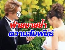 ชัดเจนนะ!! ดาราหนุ่มชื่อดัง ขอย้ำความสัมพันธ์กับสาวสุดฮอตคนนี้