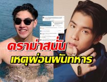 จนได้!! ดราม่าสาเหตุ เจ้านาย-เจ้าขุน ขอผ่อนผันทหาร 