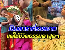 คู่รักดาราดัง พาลูกเปิดประสบการณ์หาของกินในตลาด แม้รวยมาก