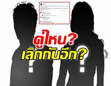 เพจดังแย้ม คู่รักดาราดัง ส่อแววไม่รอด ชื่อคู่หนึ่งแวบมาในหัว