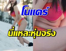 อุ๊ย! ดาราสาวดัง พลีชีพยอมโชว์หุ่นจริง ลั่นห้ามเมนต์ว่าอ้วน