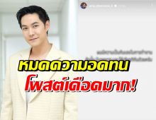 อุ๊ยเอาแล้ว! ใครทำ แอมป์ พีรวัศ เดือดถึงขั้นโพสต์แบบนี้