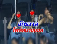 สองนางงามคนดัง โผล่เชียร์หวานใจ ทำสนามเป็นสีชมพู