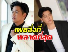 พีเค ปิยะวัฒน์ เผย 3 ข้อนี้แหละ คือสิ่งที่พลาดที่สุดที่ผ่านมา