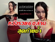 เมนต์สนั่น ต้นหอม เชื่อหมอดู หวังรวย 60 ล้าน สุดท้ายช้ำ