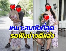 ชาวเน็ตอวยยศ คู่รักที่เหมาะสมกันที่สุด รอข่าวดีเบบี๋คนที่2