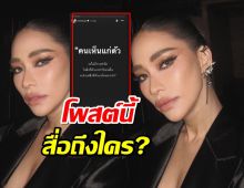 งานนี้ต้องมีคนสะดุ้ง โพสต์ล่าสุดพลอย เฌอมาลย์สื่อถึงใคร?