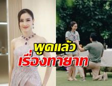 ไม่ปล่อยให้สงสัยนาน! แต้ว ณฐพร เผยเรื่องทายาทสืบสกุล