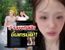 ชาวX ปกป้อง กามิน หลังมีดราม่า ทำแฮชแท็ก #savegamin พุ่งติดเทรนด์