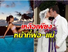 ส่งกำลังใจ! ซุปตาร์สาวจบรัก17ปี เลิกสามีต่างชาติเเล้ว