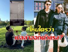 ชาวเน็ตมองตรงกัน โพสต์ล่าสุด วิล ชวิณ ไหนใครว่าเบลล่าออกตัวแรง!?