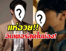 ชาวเน็ตมอง พระเอกช่อง7คนนี้อินเตอร์สุดแล้วในช่อง