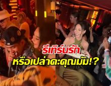 เอ๊ะยังไง! "พลอย เฌอมาลย์" ควง "โต้ง ทูพี" แนบชิดในปาร์ตี้วันเกิด!