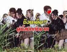 อุ๊ย! เเฟนๆจับช็อตเด็ด พระเอกไทย กับนางเอกจีนคนดัง