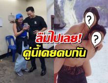 อุ๊ย! อดีตคู่รักดังรียูเนี่ยน บางคนก็เพิ่งรู้ว่าเคยคบกัน