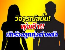 อึ้ง! สาวปริศนา พูดปมท้อง 5 เดือน โยงนักร้องลูกทุ่งค่ายดัง