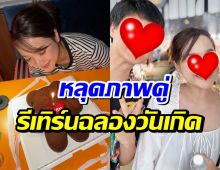 ลุ้นความสัมพันธ์ อดีตคู่รักดัง ตอนนี้น่าจะรีเทิร์นเเล้ว?