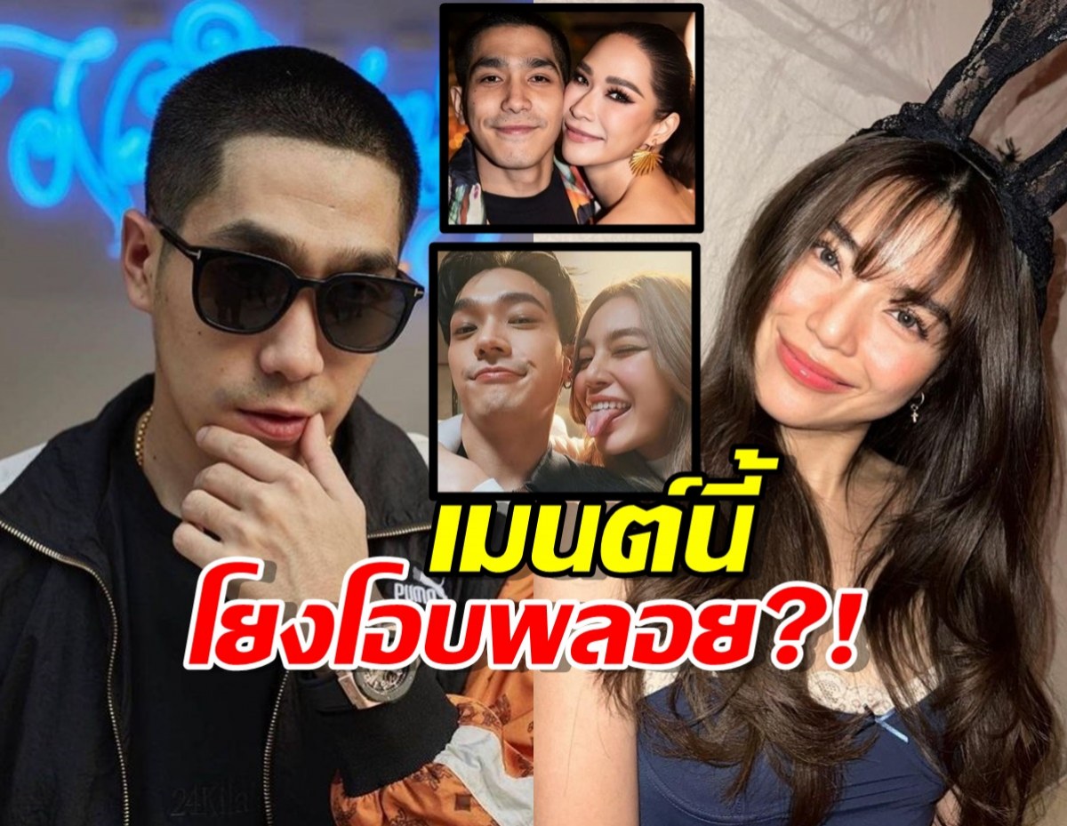 แตกฮือ!โต้ง ทูพี เมนต์ ไอจีพ่อเลดี้ปราง ชาวเน็ตโยงโอบพลอย?! 