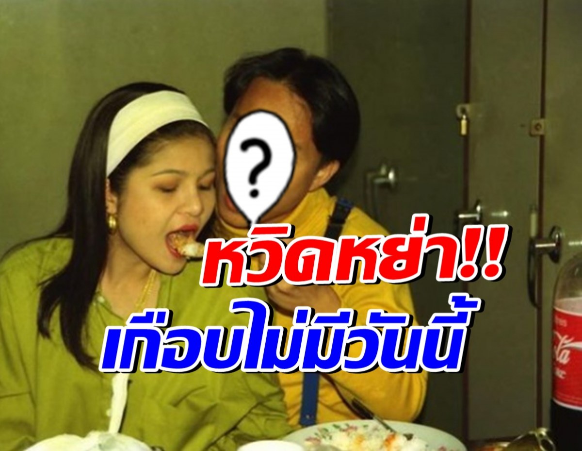 รู้แล้วตกใจ!! สาเหตุสุดพีค ทำให้คู่นี้เกือบหย่ากัน